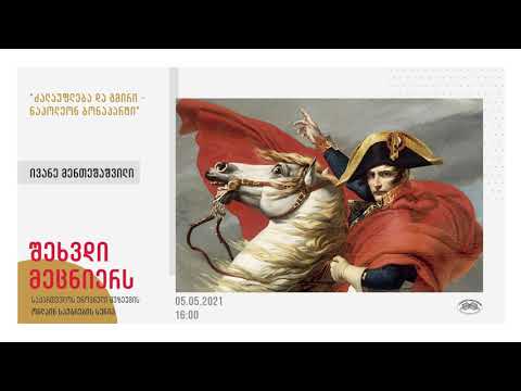 „ძალაუფლება და გმირი: ნაპოლეონ ბონაპარტი\' - ვანო მენთეშაშვილის ლექცია
